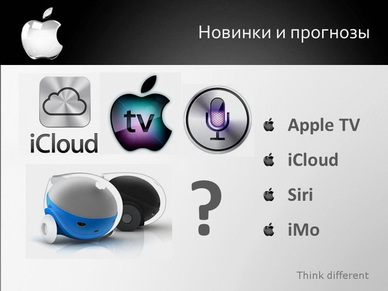 Новинки и прогнозы Think different Apple TV iCloud Siri iMo ?